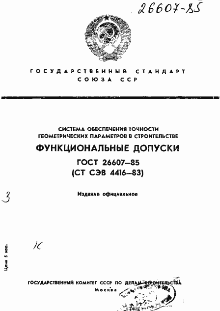 Страница 1 ГОСТ 26607-85