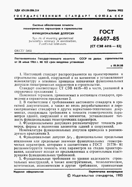 Страница 3 ГОСТ 26607-85