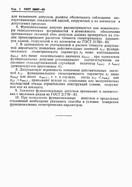 Страница 4 ГОСТ 26607-85