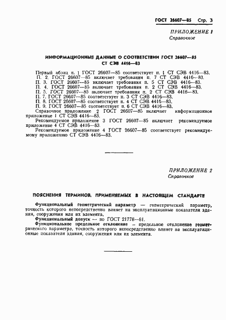 Страница 5 ГОСТ 26607-85
