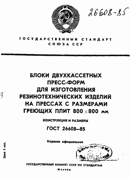 Страница 1 ГОСТ 26608-85