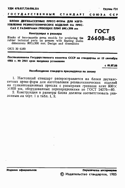 Страница 2 ГОСТ 26608-85