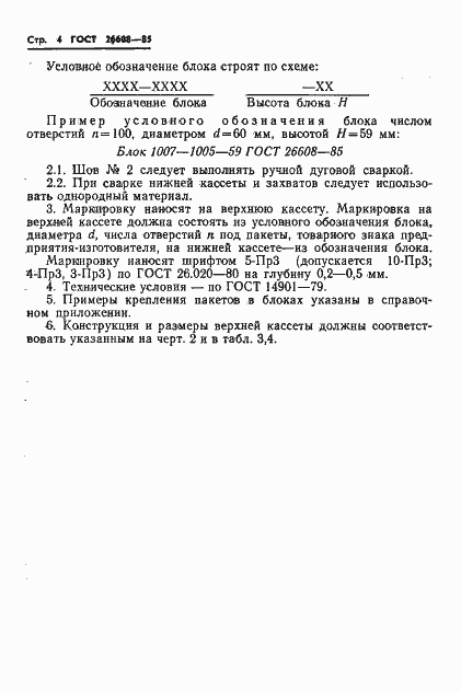 Страница 5 ГОСТ 26608-85