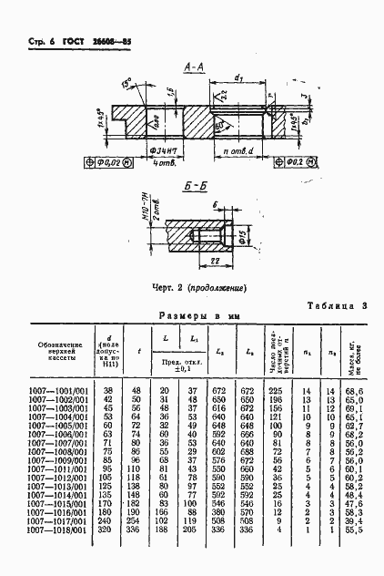 Страница 7 ГОСТ 26608-85
