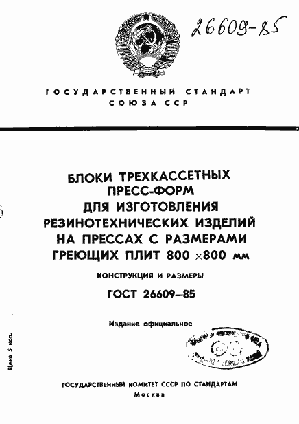 Страница 1 ГОСТ 26609-85