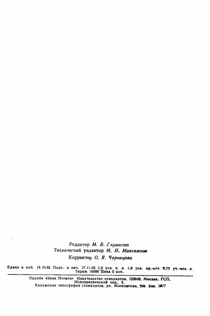 Страница 15 ГОСТ 26609-85