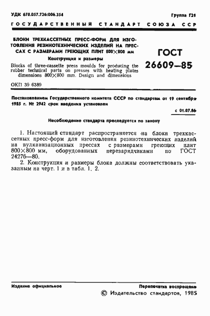 Страница 2 ГОСТ 26609-85