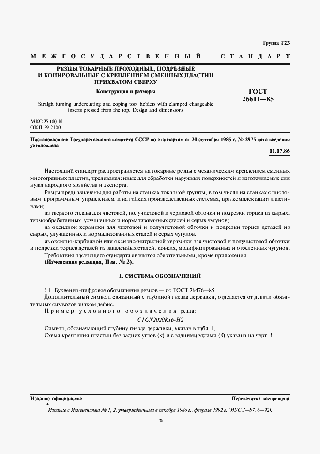 Страница 1 ГОСТ 26611-85