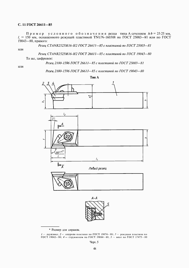Страница 11 ГОСТ 26611-85