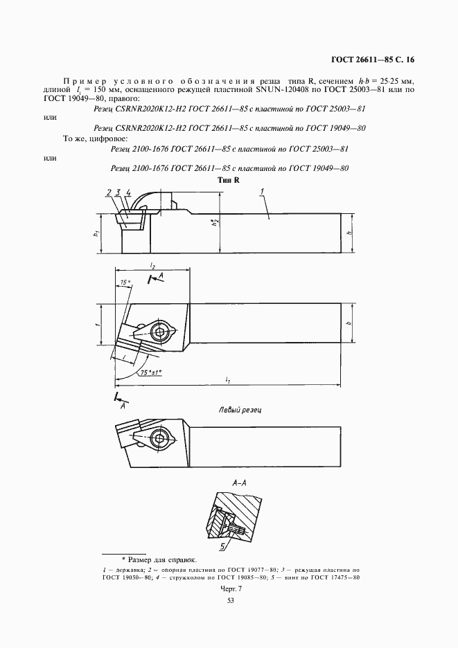 Страница 16 ГОСТ 26611-85