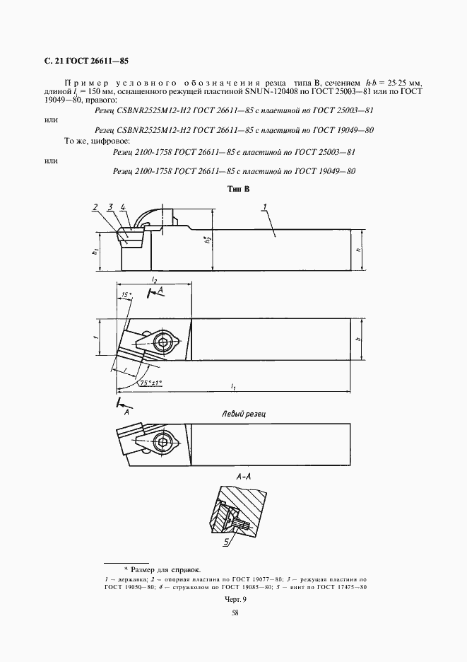 Страница 21 ГОСТ 26611-85