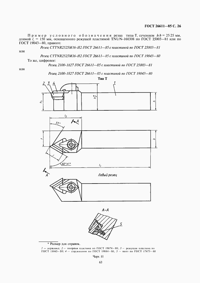 Страница 26 ГОСТ 26611-85