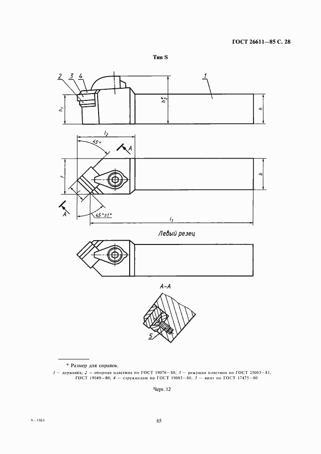 Страница 28 ГОСТ 26611-85