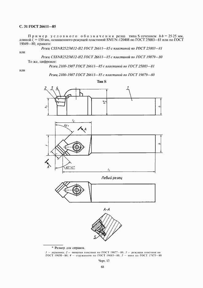 Страница 31 ГОСТ 26611-85