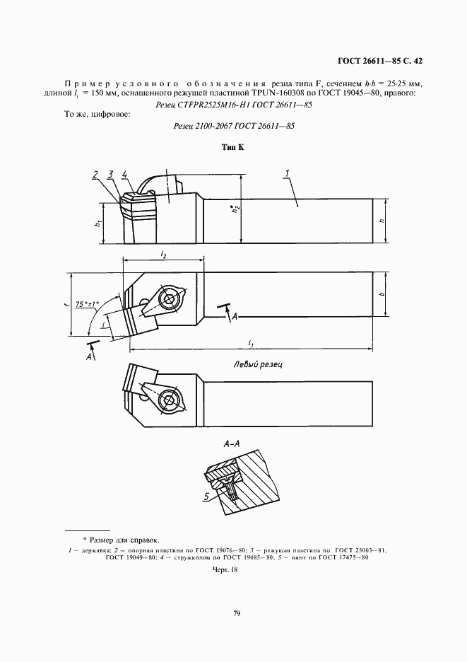 Страница 42 ГОСТ 26611-85