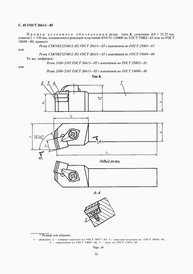 Страница 45 ГОСТ 26611-85