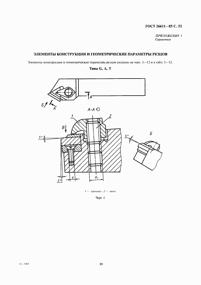 Страница 52 ГОСТ 26611-85