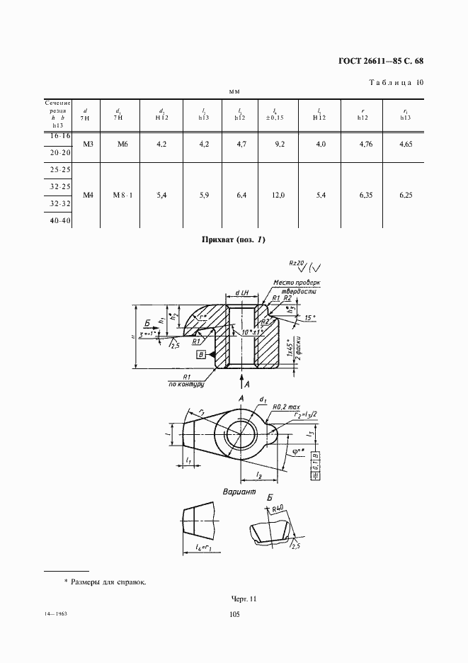 Страница 68 ГОСТ 26611-85
