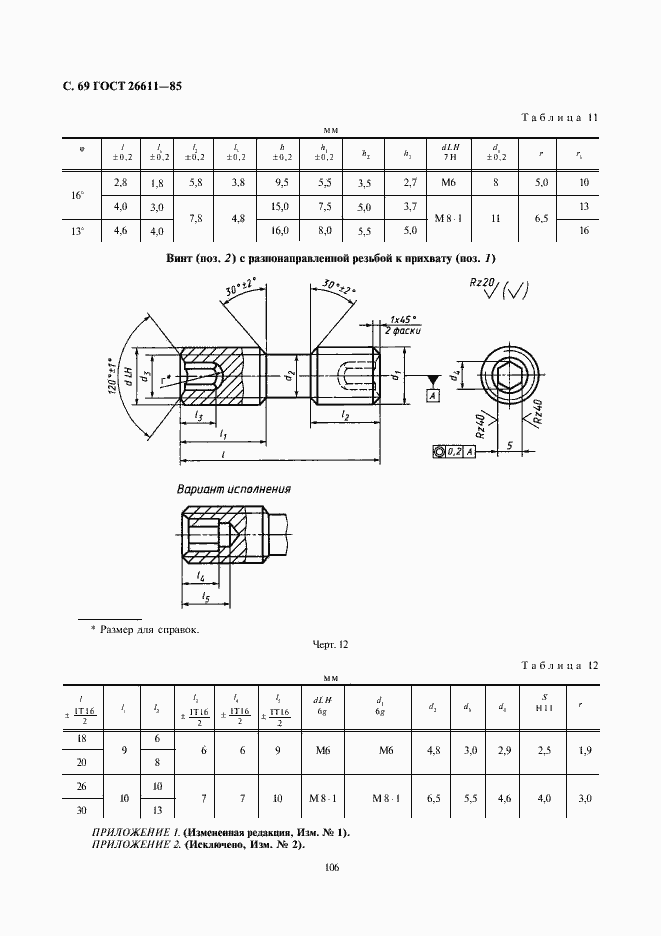Страница 69 ГОСТ 26611-85