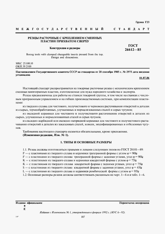 Страница 1 ГОСТ 26612-85