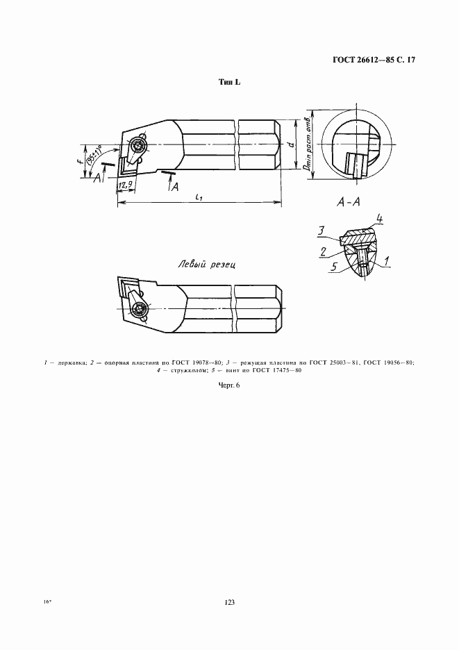 Страница 17 ГОСТ 26612-85