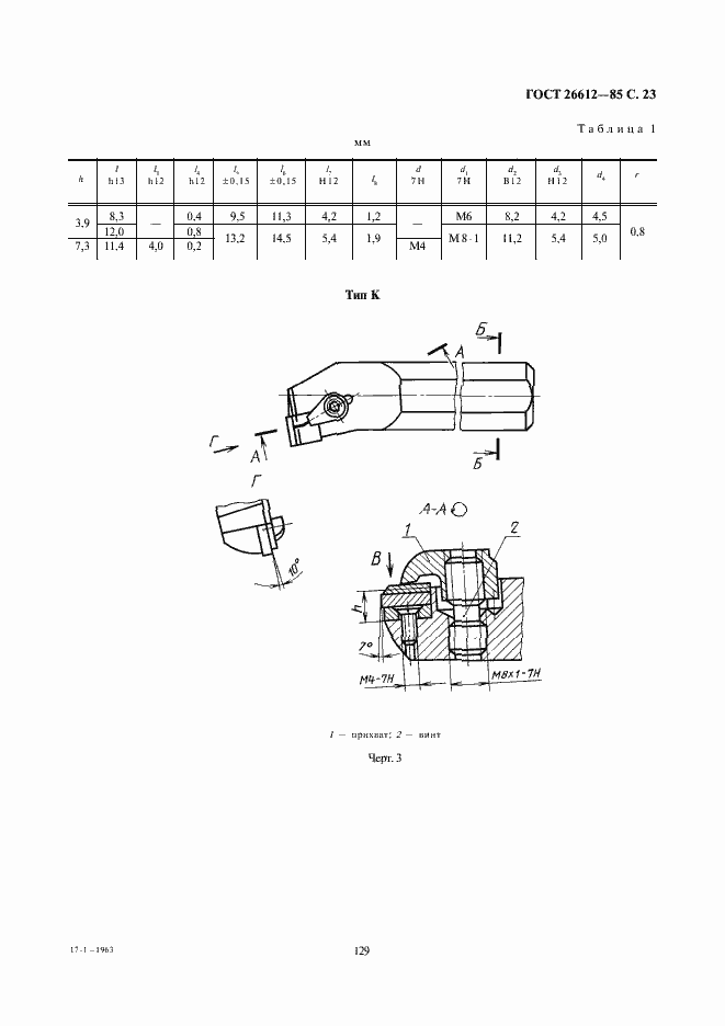Страница 23 ГОСТ 26612-85