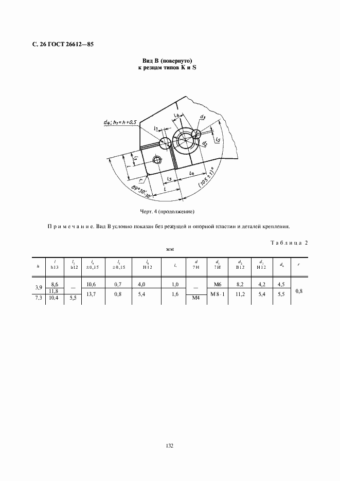 Страница 26 ГОСТ 26612-85