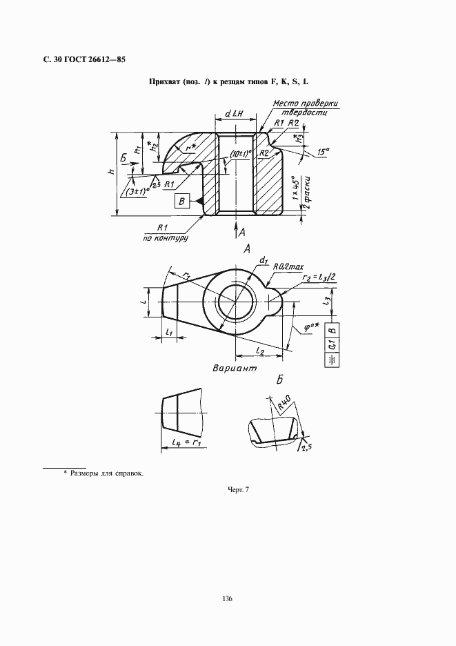 Страница 30 ГОСТ 26612-85