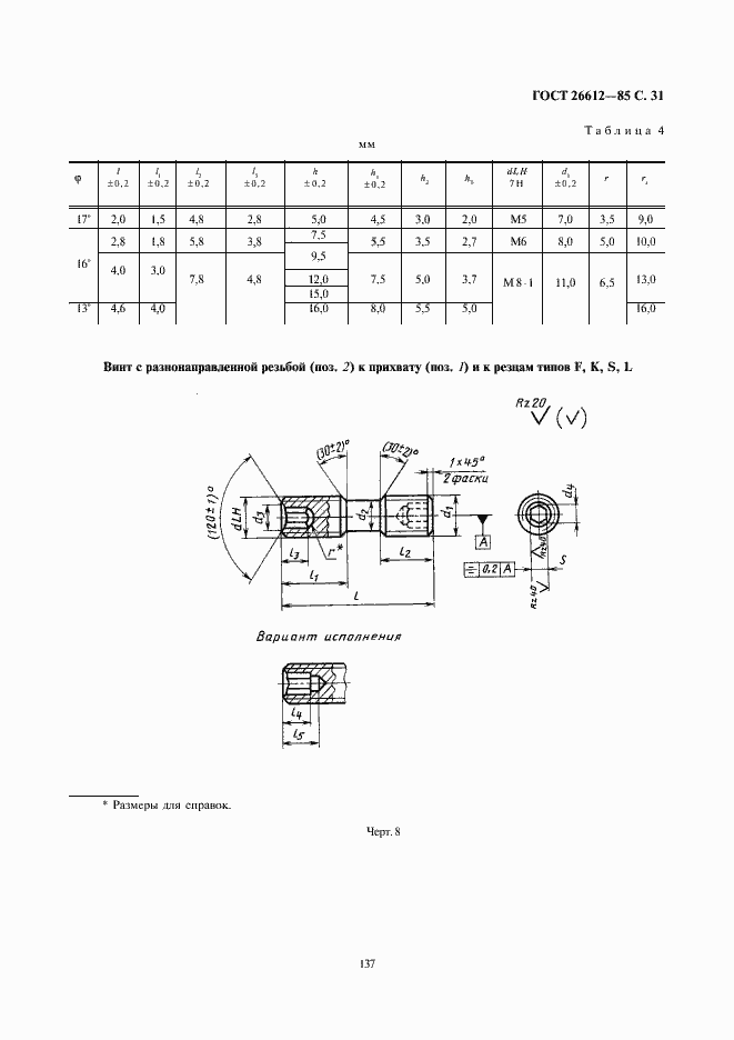 Страница 31 ГОСТ 26612-85