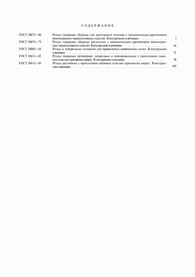 Страница 33 ГОСТ 26612-85