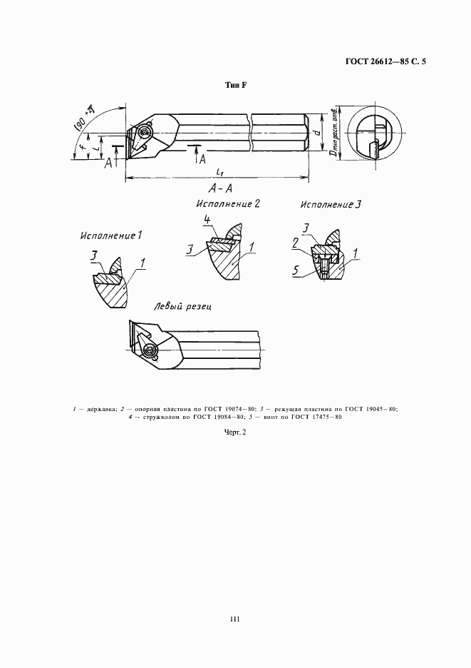Страница 5 ГОСТ 26612-85