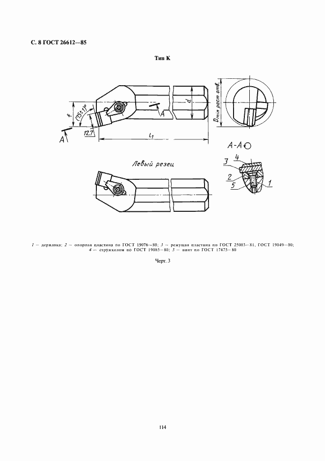 Страница 8 ГОСТ 26612-85