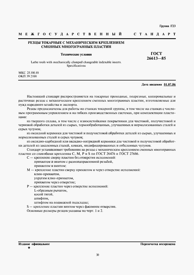 Страница 1 ГОСТ 26613-85