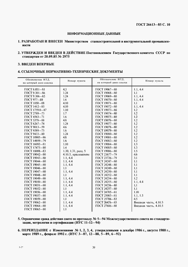 Страница 10 ГОСТ 26613-85