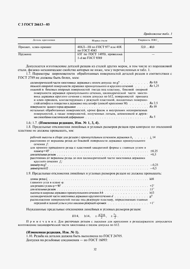 Страница 3 ГОСТ 26613-85