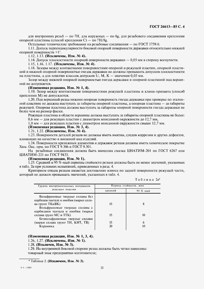 Страница 4 ГОСТ 26613-85