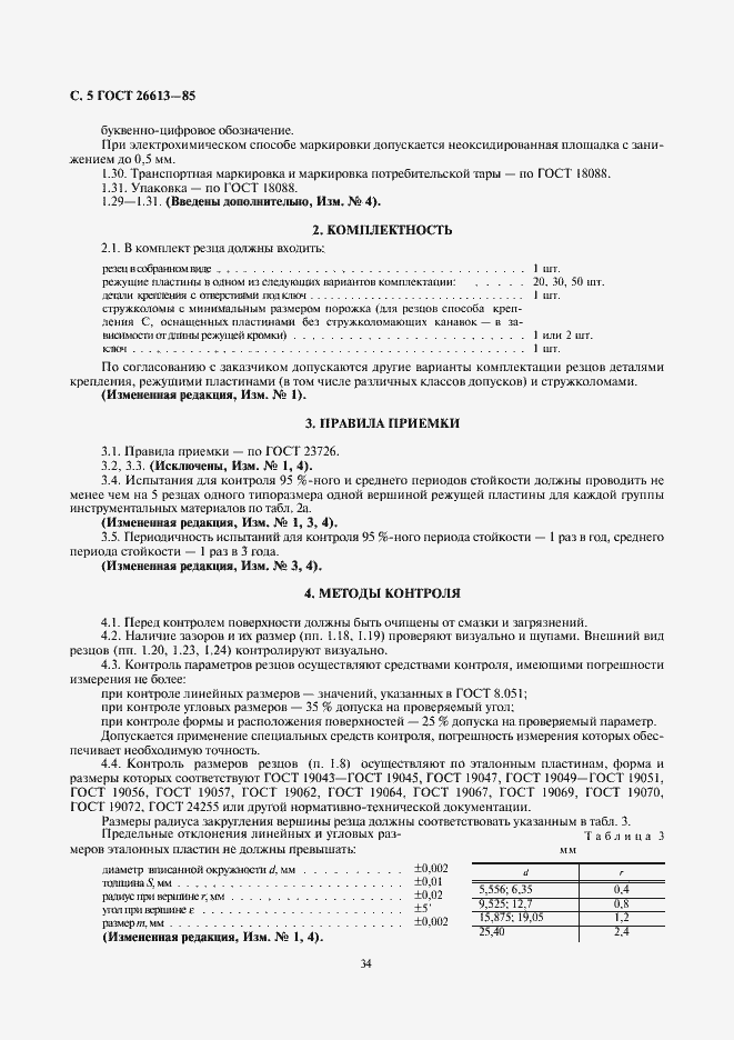 Страница 5 ГОСТ 26613-85