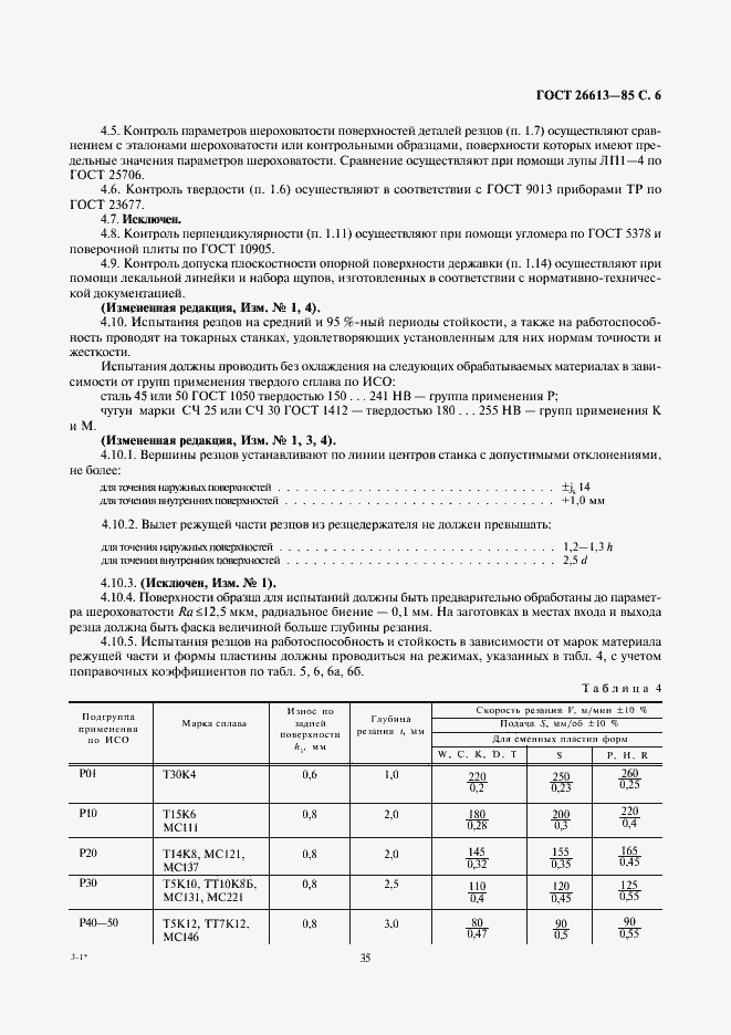 Страница 6 ГОСТ 26613-85