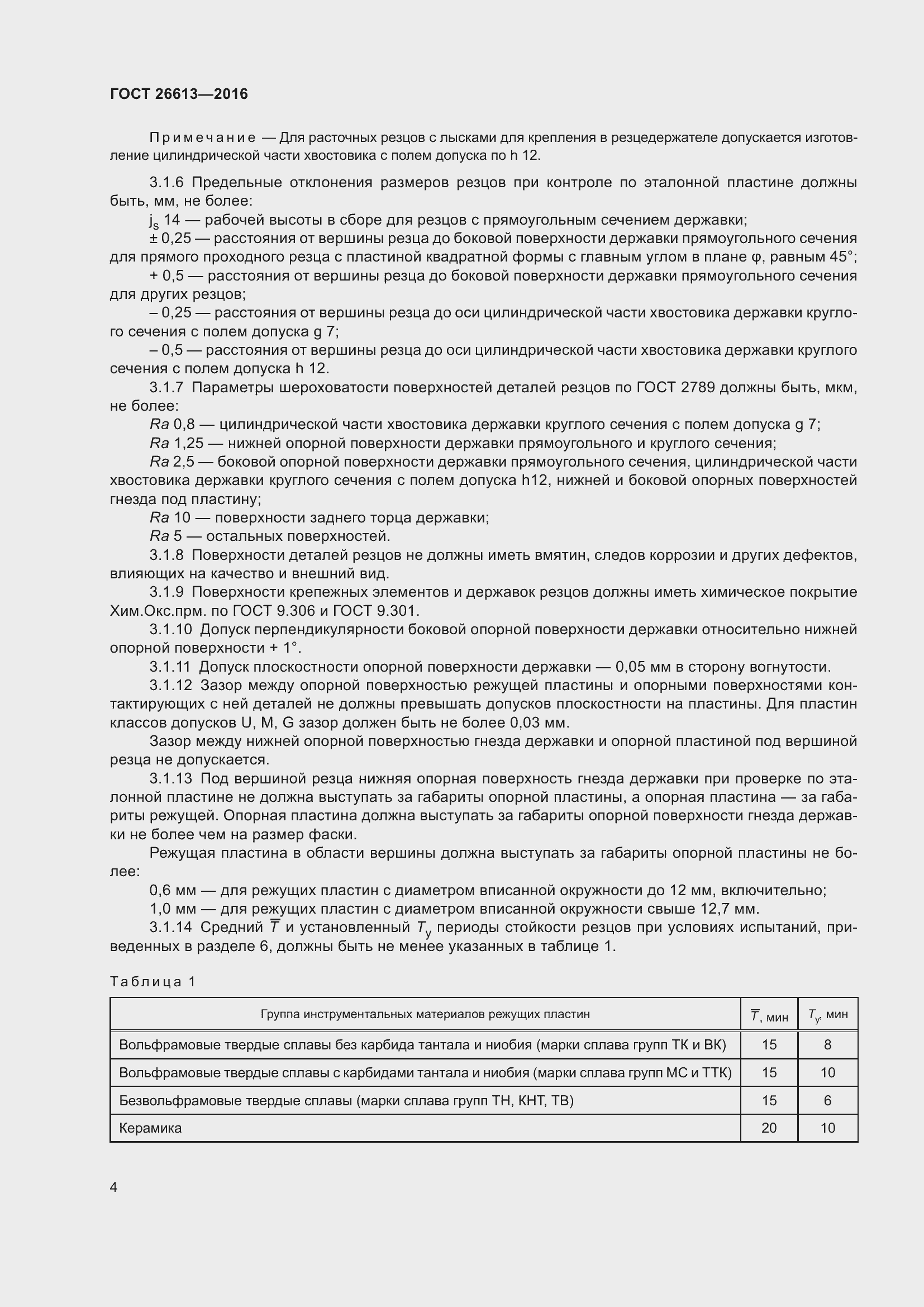 Страница 10 ГОСТ 26613-2016
