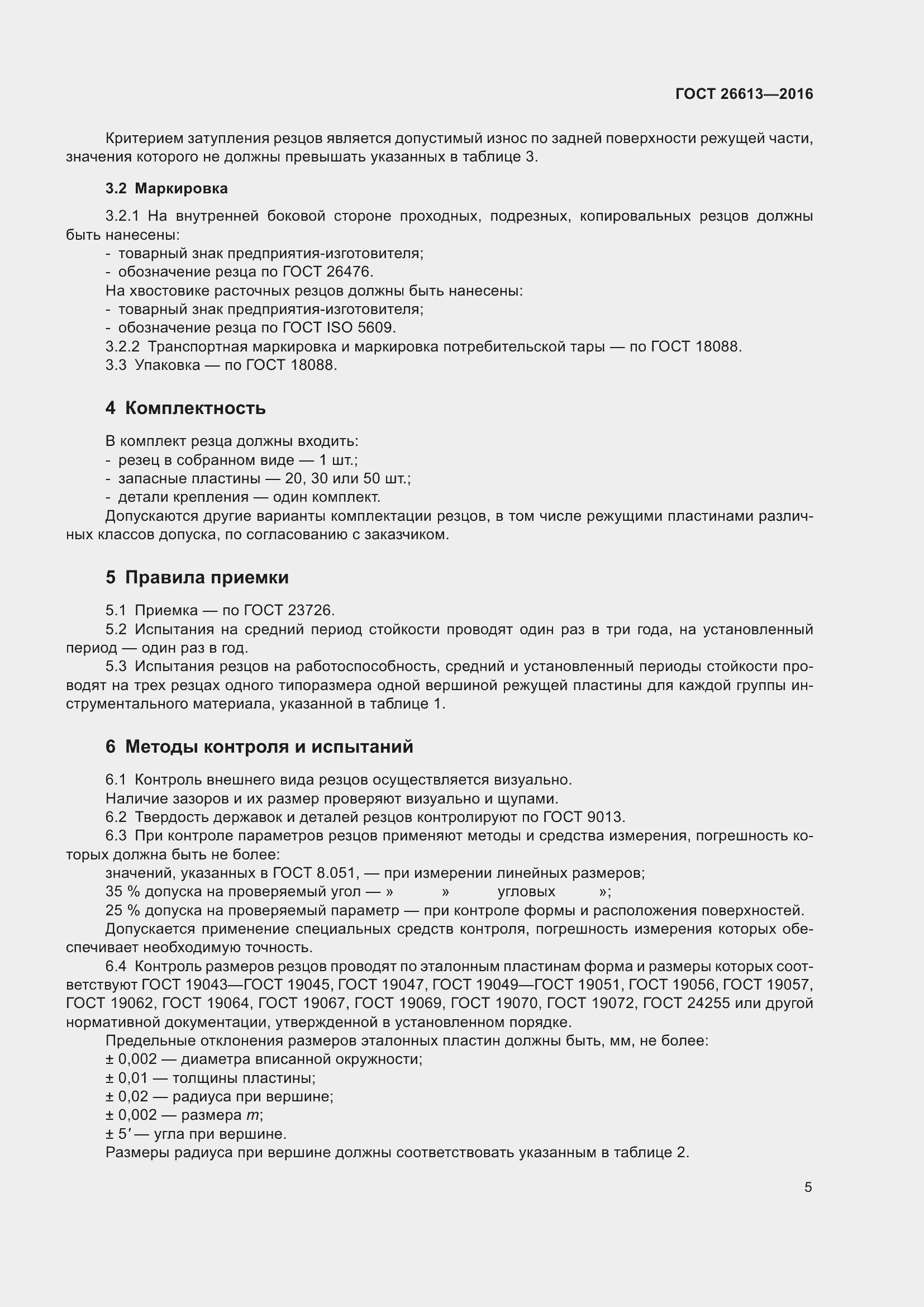 Страница 11 ГОСТ 26613-2016