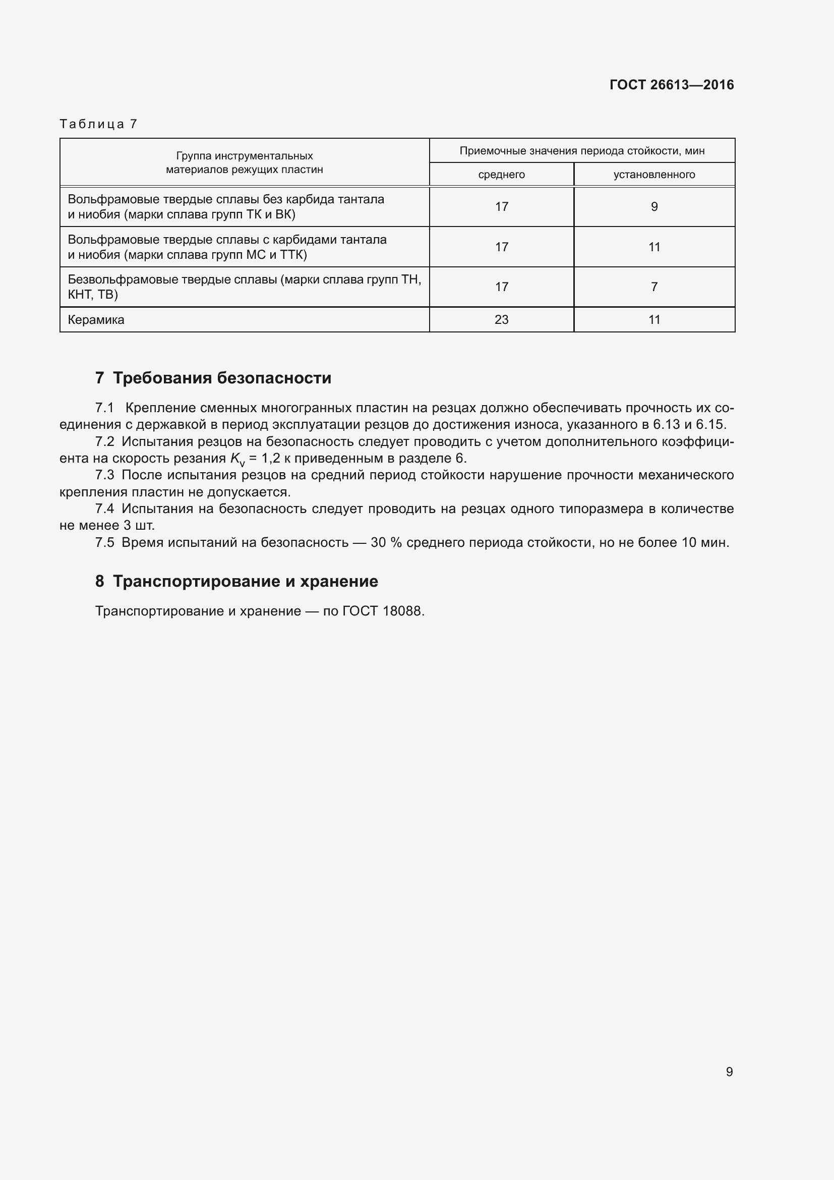 Страница 15 ГОСТ 26613-2016