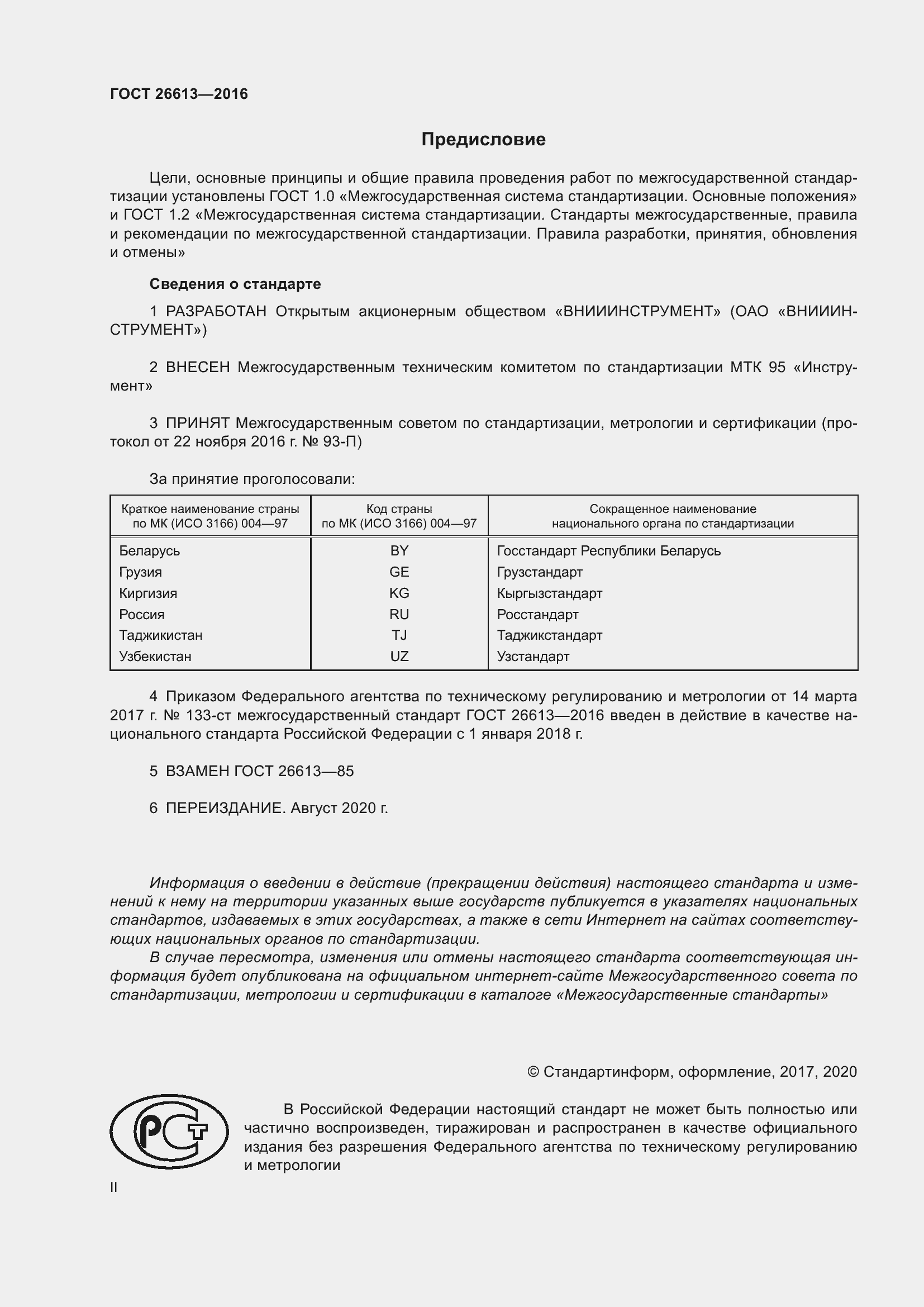 Страница 2 ГОСТ 26613-2016