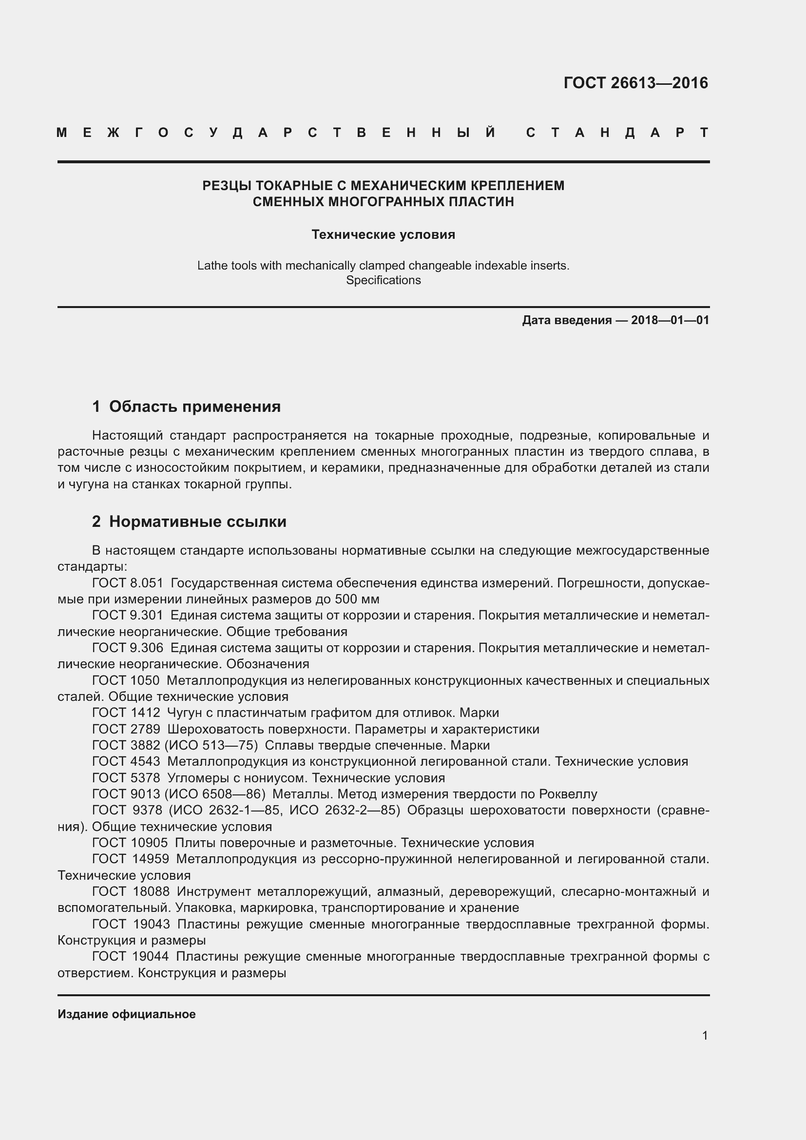 Страница 7 ГОСТ 26613-2016