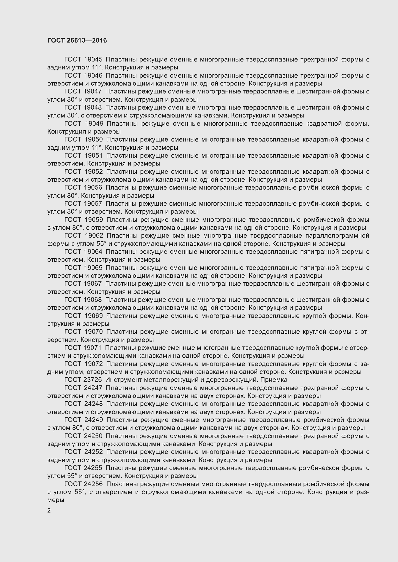 Страница 8 ГОСТ 26613-2016