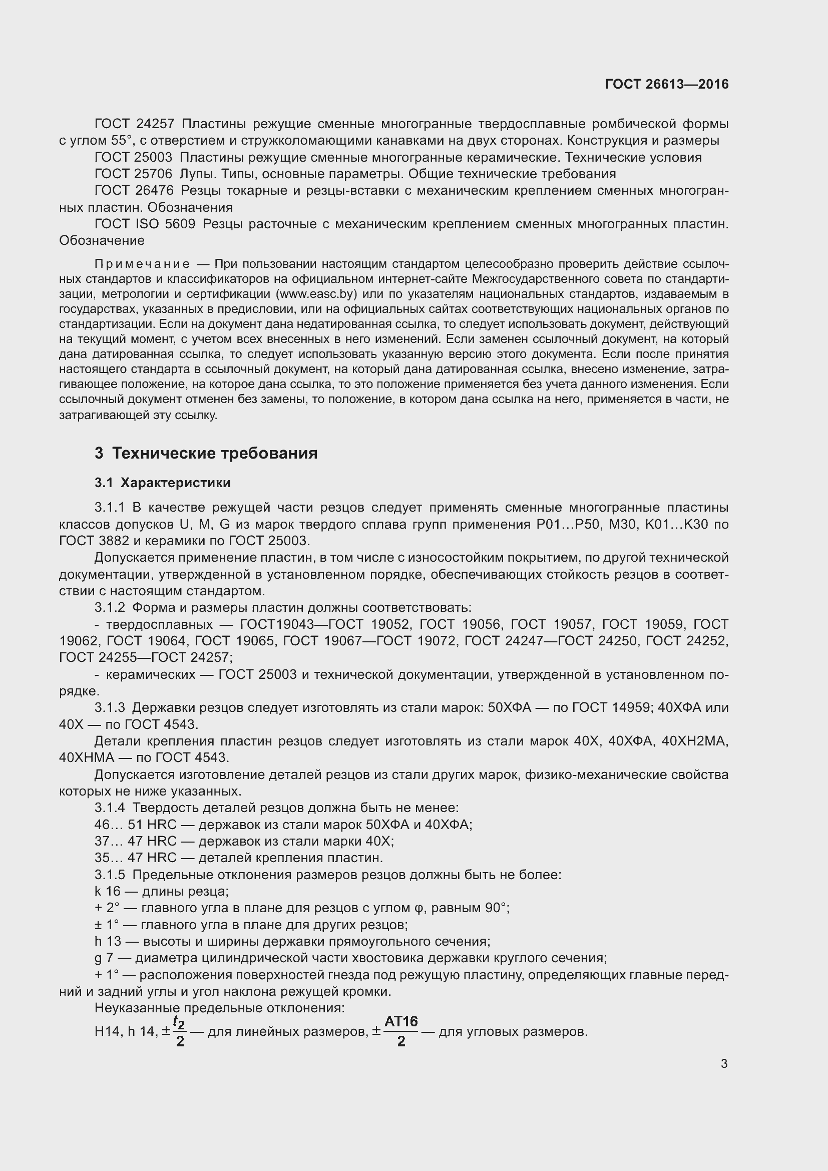 Страница 9 ГОСТ 26613-2016