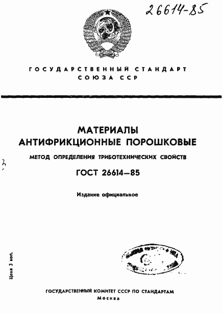 Страница 1 ГОСТ 26614-85