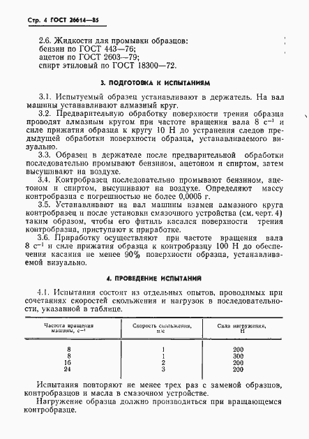 Страница 6 ГОСТ 26614-85