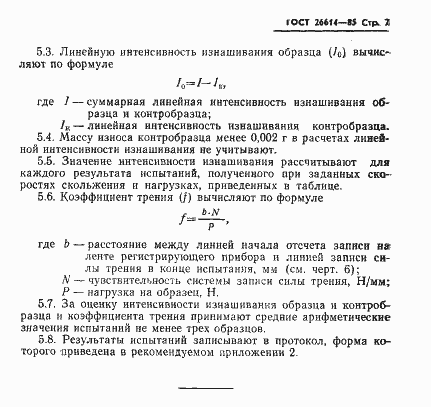 Страница 9 ГОСТ 26614-85