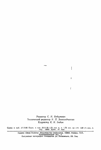 Страница 2 ГОСТ 26615-85