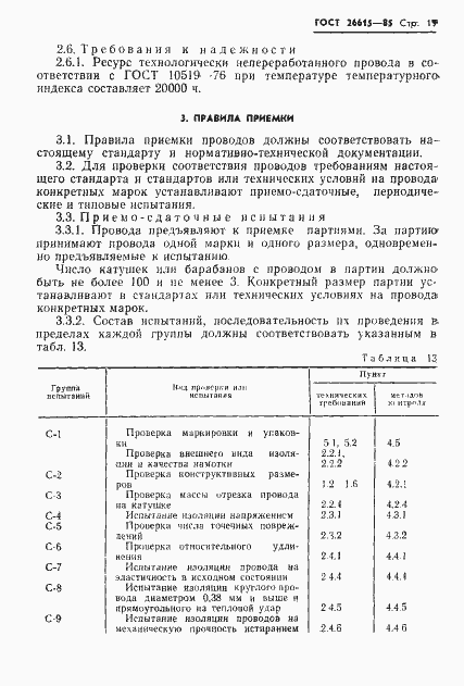 Страница 21 ГОСТ 26615-85